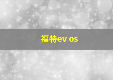 福特ev os